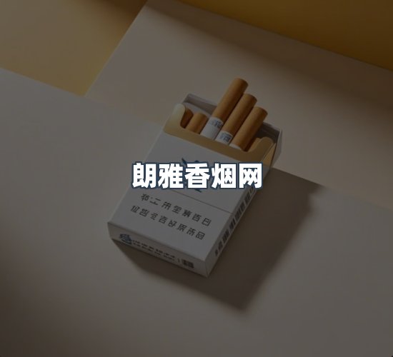 关于朗雅香烟网